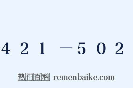 421—502是什么意思的图片